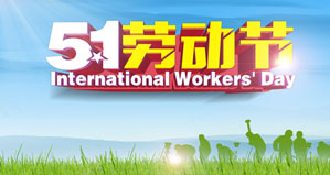 浙江麗水草莓视频官网環保設備有限公司恭祝大家（jiā）“五一勞動節”快樂！