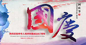 浙江（jiāng）麗水凱（kǎi）達環保設備有限公司恭祝大（dà）家國慶快樂！